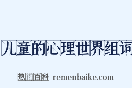 儿童的心理世界组词是什么意思的图片